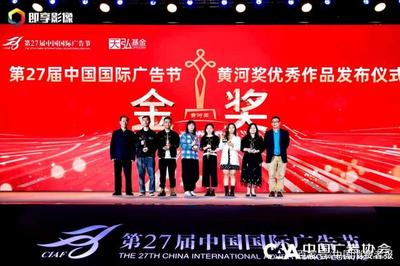 创意之光闪耀黄河 第27届中国国际广告节黄河奖优秀作品发布仪式圆满落幕