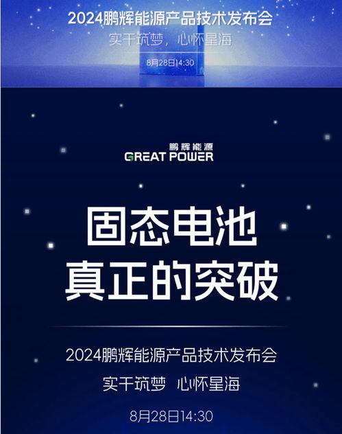 广告带火固态电池概念，鹏辉能源暴涨后紧急澄清 不存在炒作股价与广告发布行为
